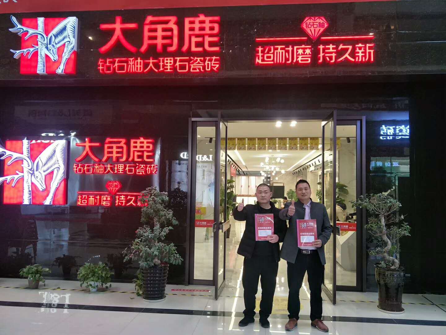 大角鹿瓷砖经销商